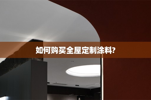 如何购买涂料?