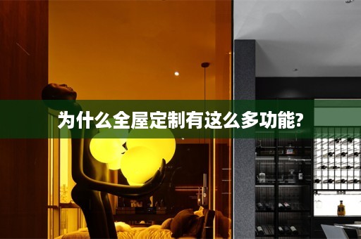 为什么有这么多功能?