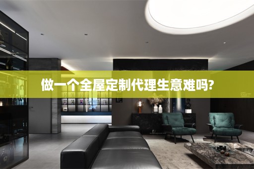 做一个代理生意难吗?