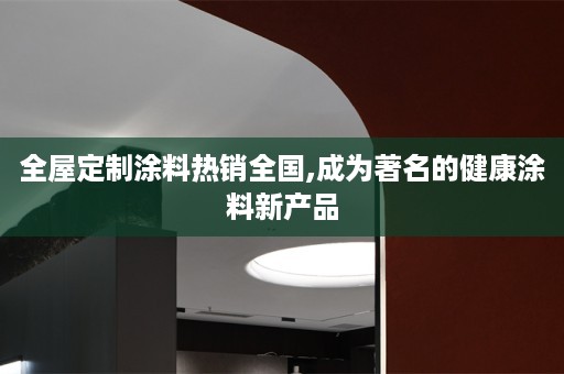 涂料热销全国,成为著名的健康涂料新产品
