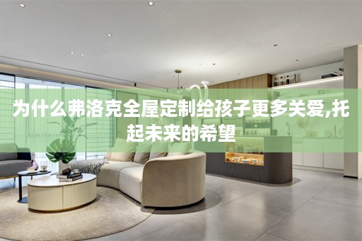 为什么弗洛克给孩子更多关爱,托起未来的希望