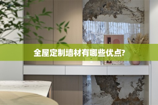墙材有哪些优点?