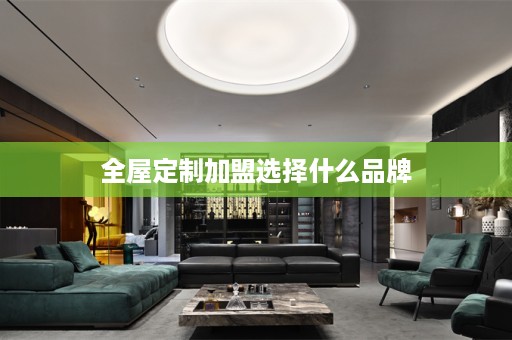 加盟选择什么品牌