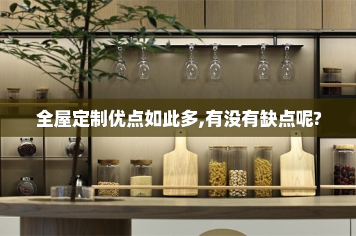 优点如此多,有没有缺点呢?