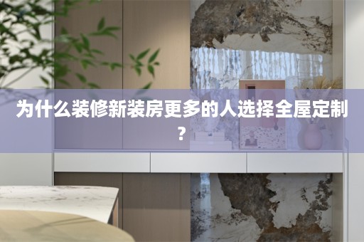 为什么装修新装房更多的人选择?