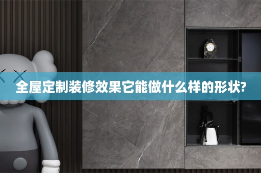 装修效果它能做什么样的形状?