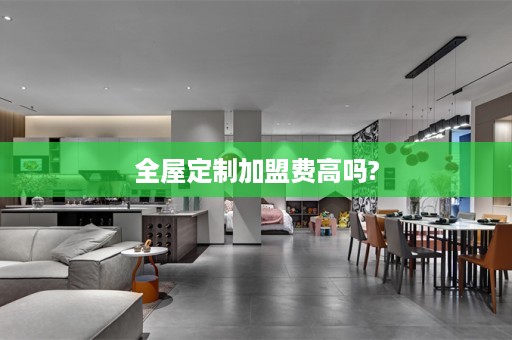 加盟费高吗?