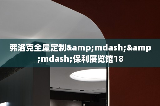 弗洛克&mdash;&mdash;保利展览馆18