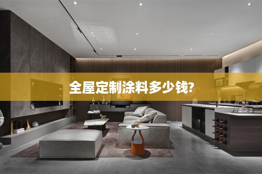 涂料多少钱?