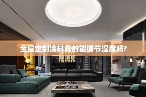 涂料真的能调节湿度吗?