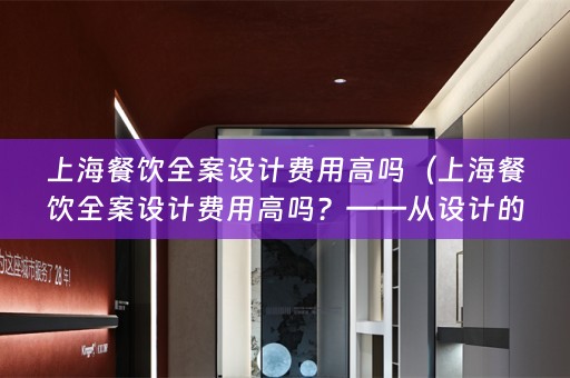 上海餐饮费用高吗？——从设计的角度分析餐饮店装修费用）