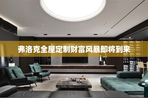 弗洛克财富风暴即将到来
