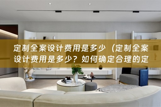 定制费用？）