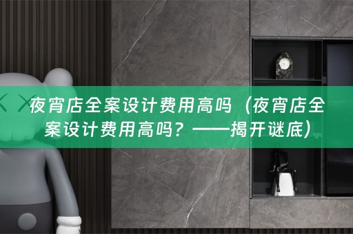 夜宵店费用高吗？——揭开谜底）