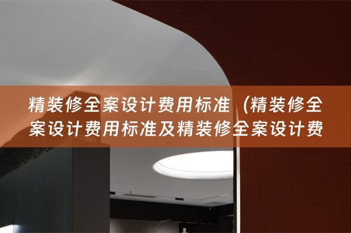 精装修费用标准是多少？）