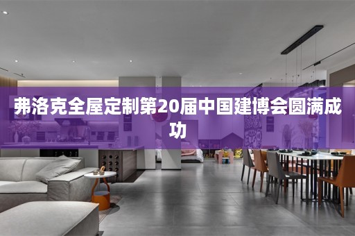 弗洛克第20届中国建博会圆满成功