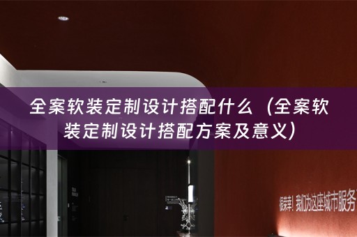全案定制设计搭配方案及意义）