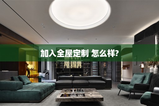加入 怎么样?