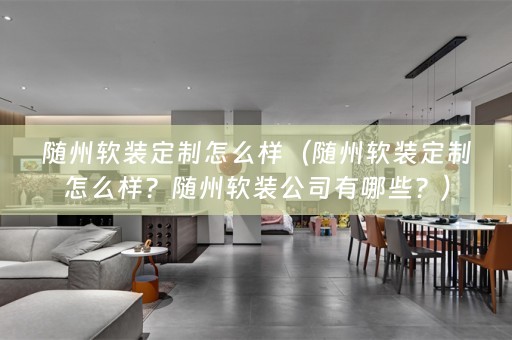 随州公司有哪些？）