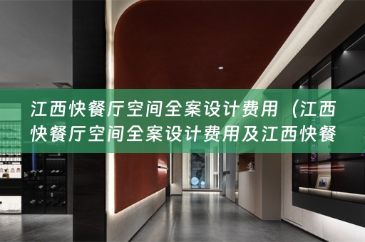 江西快餐厅空间费用多少）