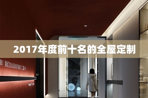 2017年度前十名的