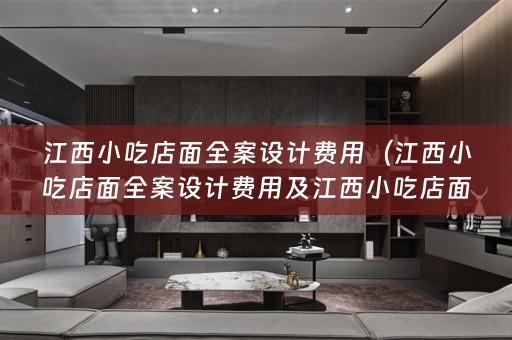 江西小吃店面费用多少）