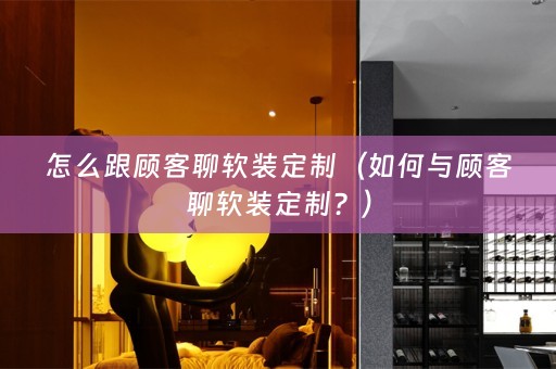 怎么跟顾客聊定制？）