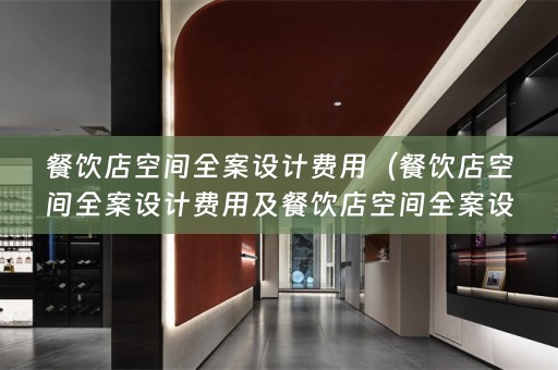 餐饮店空间费用多少？）