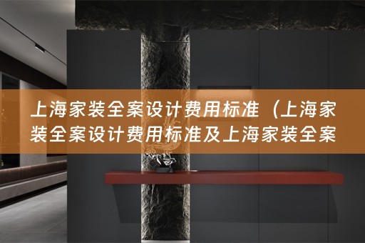 上海家装费用标准是多少）