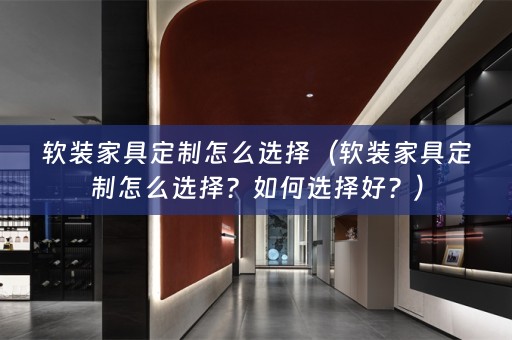 家具定制怎么选择？如何选择好？）
