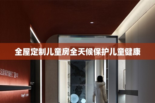 儿童房全天候保护儿童健康