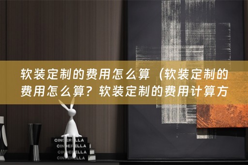 定制的费用计算方法详解）