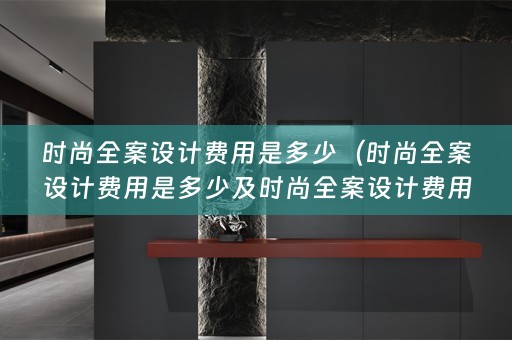 时尚费用是多少钱？详细解答在这里！）
