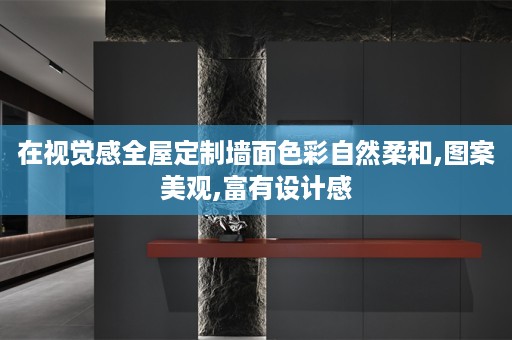 在视觉感墙面色彩自然柔和,图案美观,富有设计感