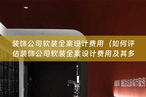 装饰公司全案设计费用及其多少？）