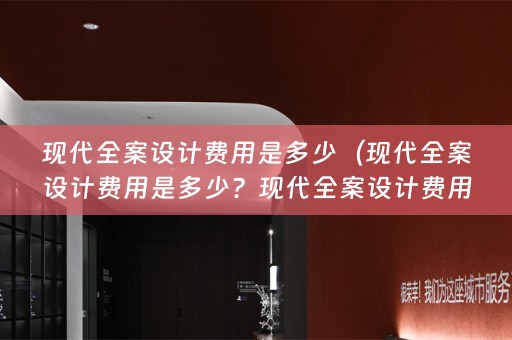 现代费用一平方是多少？）