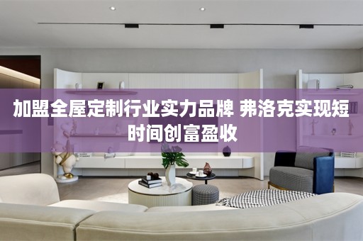 加盟行业实力品牌 弗洛克实现短时间创富盈收