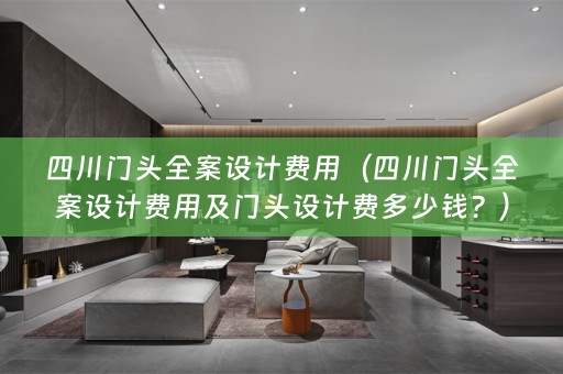 四川门头费用及门头设计费多少钱？）