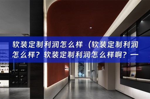 定制行业的利润分析）