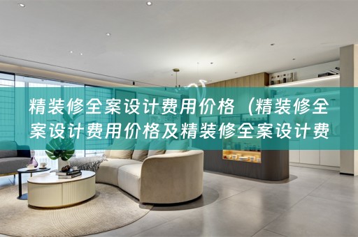 精装修费用价格怎么算）