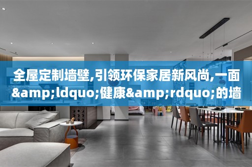 墙壁,引领环保家居新风尚,一面&ldquo;健康&rdquo;的墙,围筑&ldquo;坚