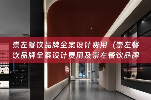 崇左餐饮品牌费用多少）