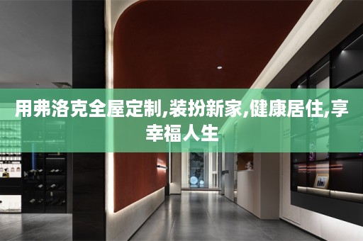 用弗洛克,装扮新家,健康居住,享幸福人生