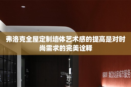 弗洛克墙体艺术感的提高是对时尚需求的完美诠释