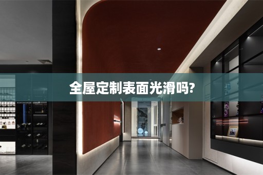 表面光滑吗?