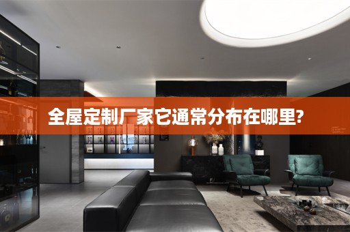 厂家它通常分布在哪里?
