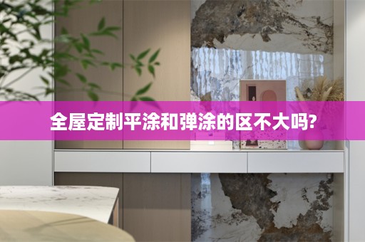 平涂和弹涂的区不大吗?