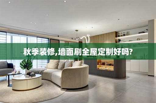 秋季装修,墙面刷好吗?