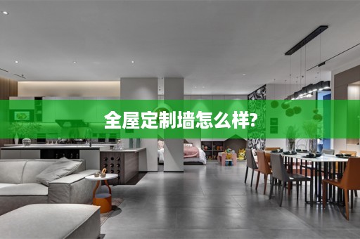 墙怎么样?