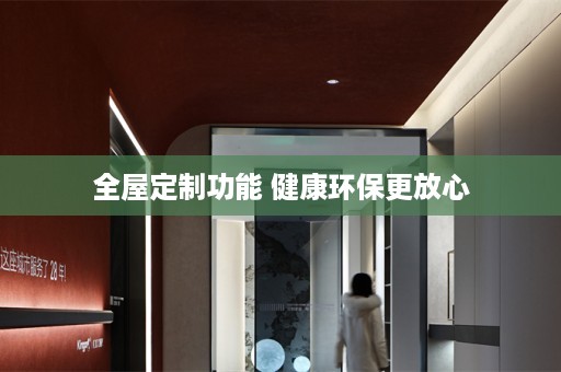 功能 健康环保更放心